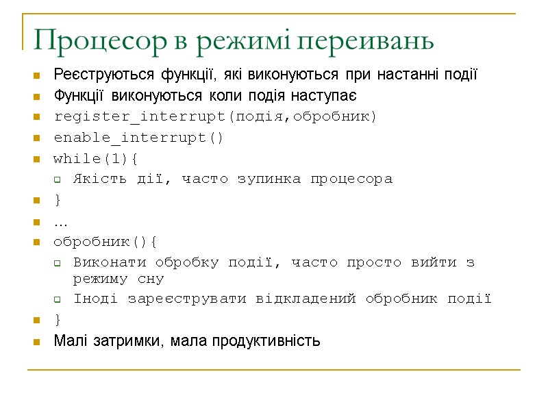 Процесор в режимі переивань Реєcтруються функції, які виконуються при настанні події Функції виконуються коли